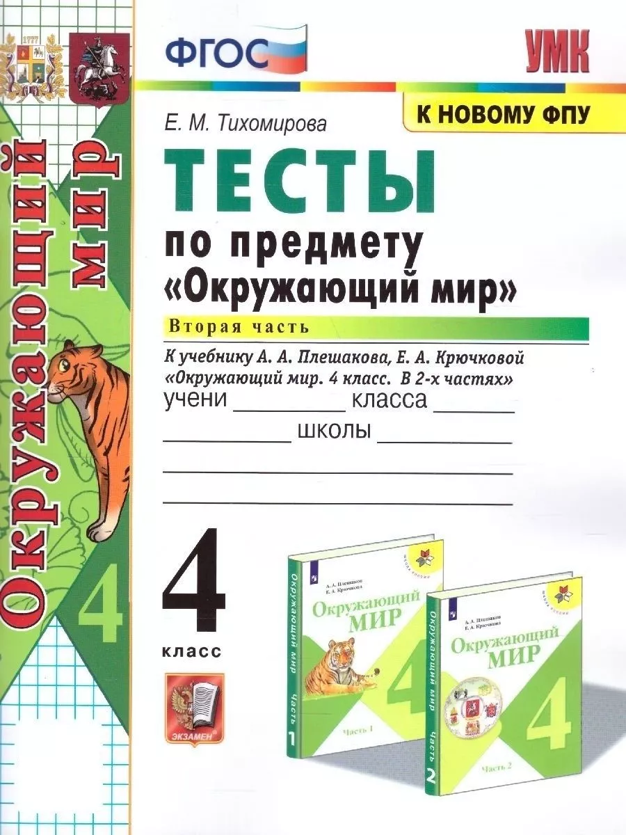 Окружающий мир 4 класс. Тесты. Часть 2 (к новому ФПУ). ФГОС Экзамен  88667421 купить за 240 ₽ в интернет-магазине Wildberries