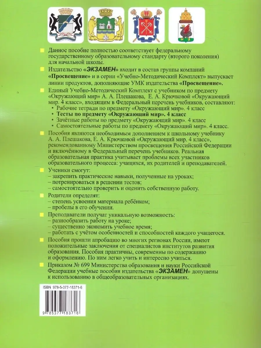 Окружающий мир 4 класс. Тесты. Часть 2 (к новому ФПУ). ФГОС Экзамен  88667421 купить за 240 ₽ в интернет-магазине Wildberries