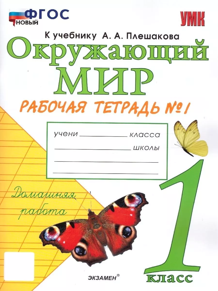 Окружающий мир 1 класс. Рабочая тетрадь. Часть 1. ФГОС Экзамен 88667428  купить за 242 ₽ в интернет-магазине Wildberries