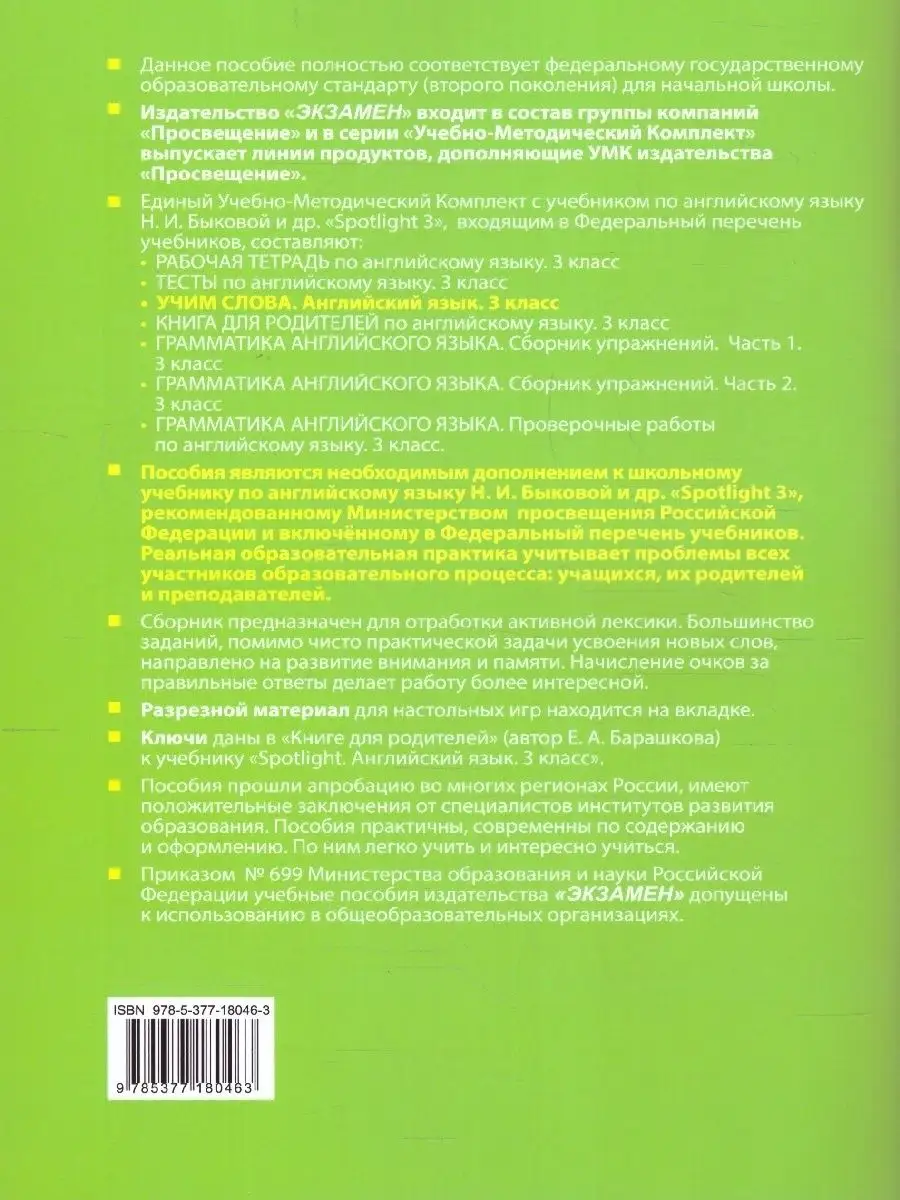 Английский язык 3 класс. Учим слова SPOTLIGHT (к новому ФПУ) Экзамен  88667439 купить за 216 ₽ в интернет-магазине Wildberries