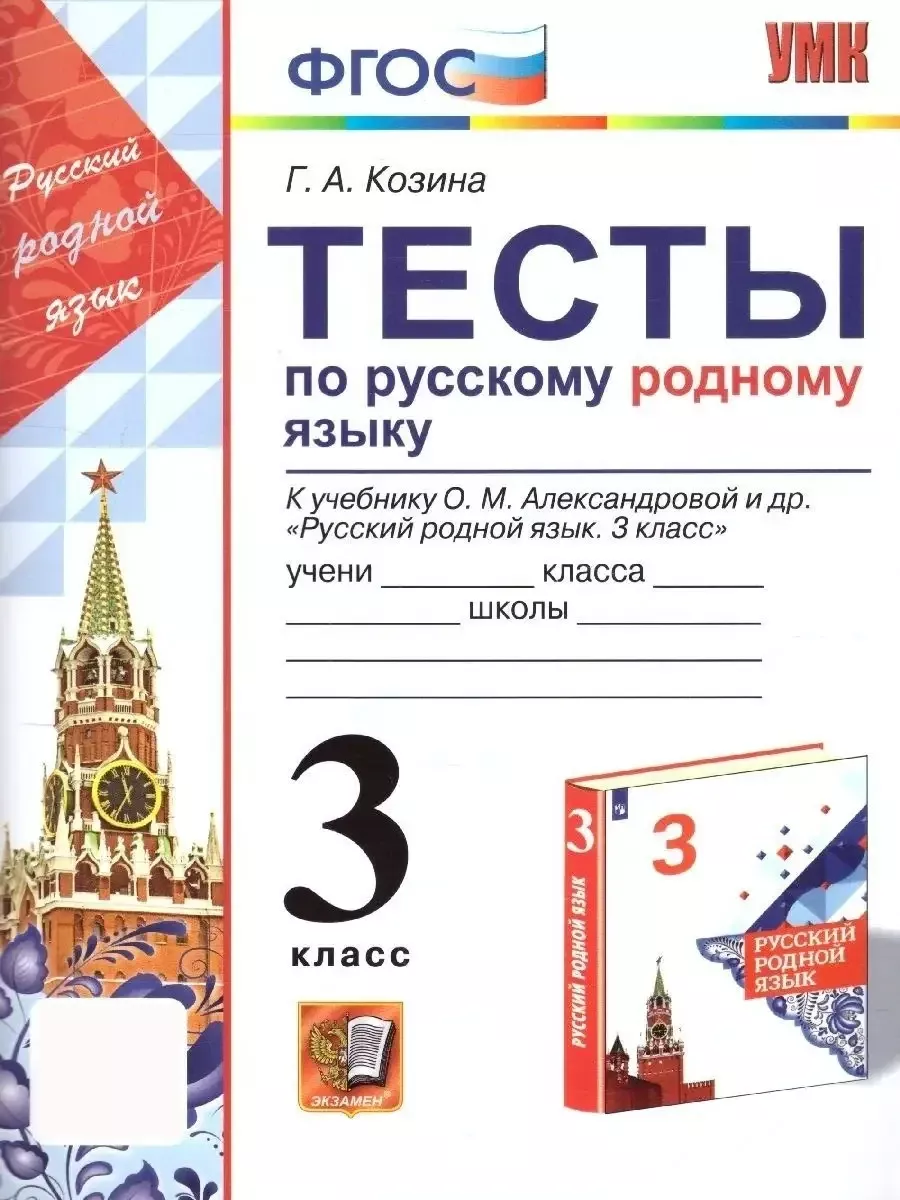 Русский родной язык 3 класс. Тесты. ФГОС (к новому ФПУ) Экзамен 88667441  купить за 210 ₽ в интернет-магазине Wildberries