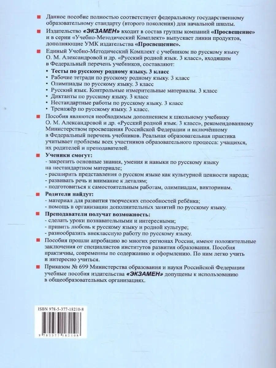 Русский родной язык 3 класс. Тесты. ФГОС (к новому ФПУ) Экзамен 88667441  купить за 210 ₽ в интернет-магазине Wildberries