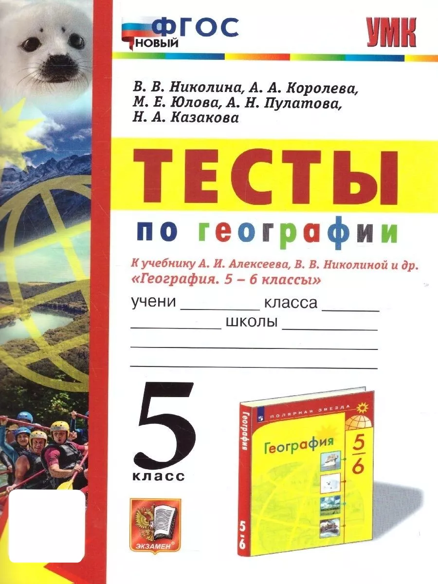 География 5 класс. Тесты. ФГОС НОВЫЙ. УМК Алексеев Экзамен 88667445 купить  в интернет-магазине Wildberries