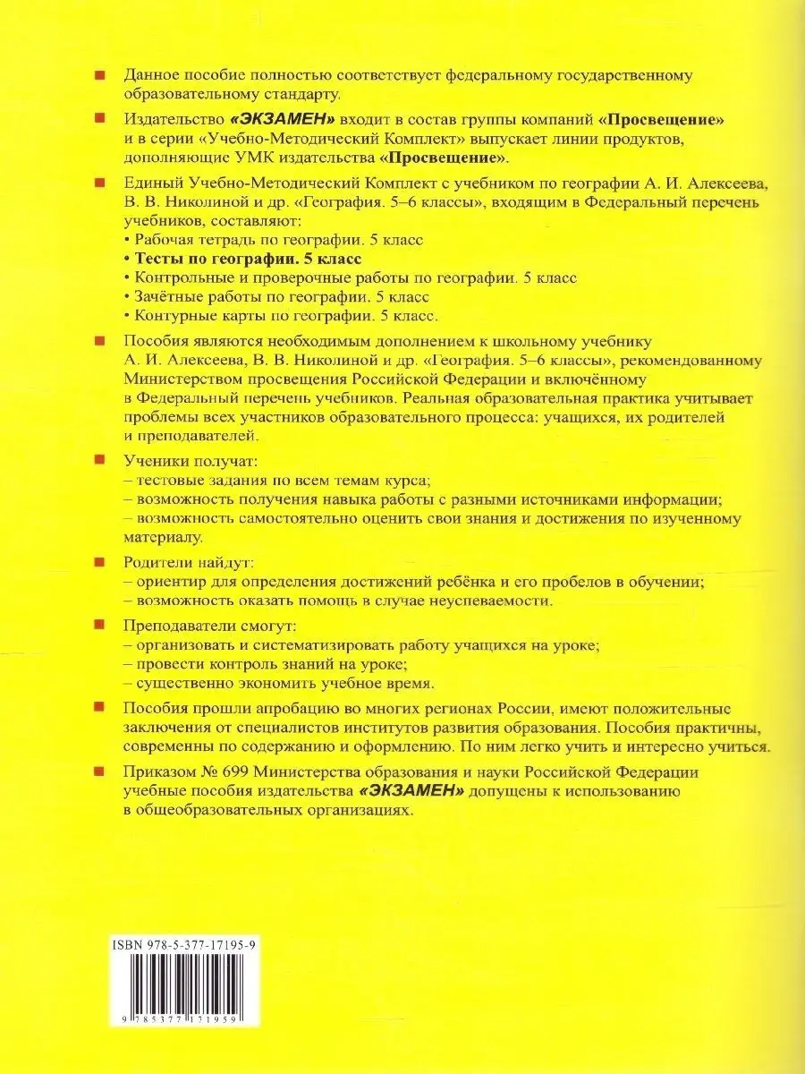 География 5 класс. Тесты. ФГОС НОВЫЙ. УМК Алексеев Экзамен 88667445 купить  в интернет-магазине Wildberries