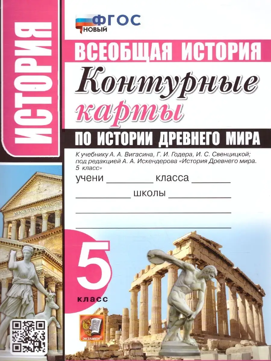 История Древнего мира 5 класс. Контурные карты. ФГОС Экзамен 88667446  купить в интернет-магазине Wildberries