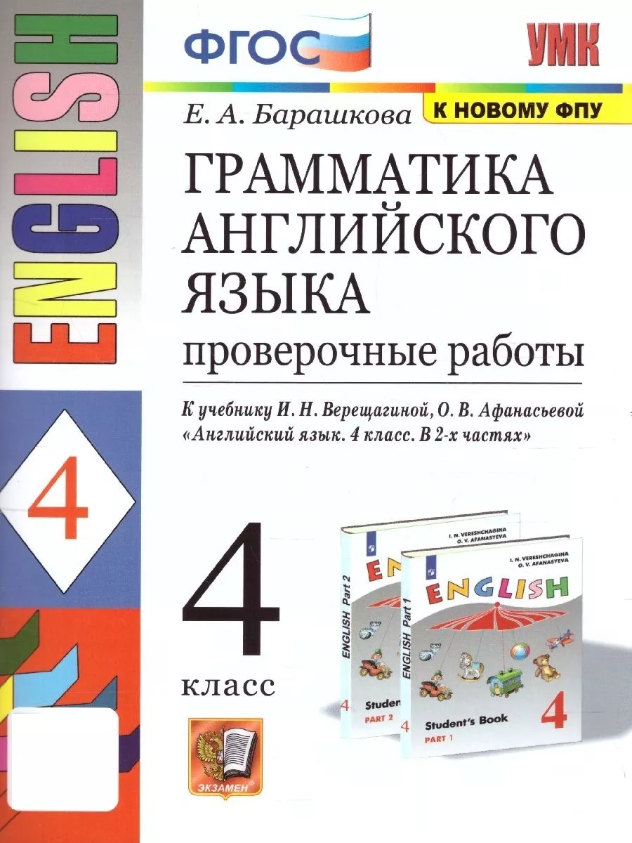 Английский язык 4 класс. Проверочные работы. Новый ФП Экзамен 88667447  купить за 237 ₽ в интернет-магазине Wildberries