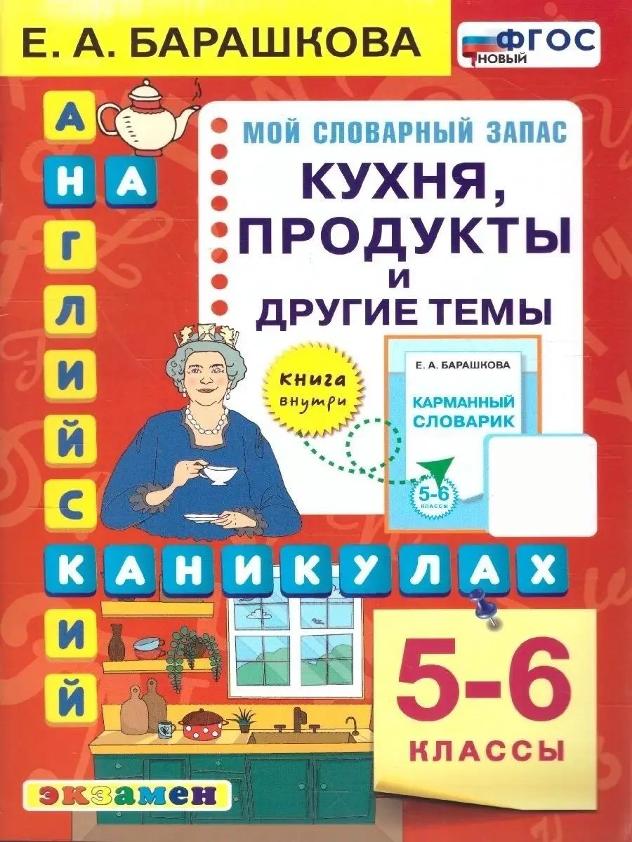 Английский язык 5-6 классы. Кухня, продукты и другие темы Экзамен 88668118  купить за 205 ₽ в интернет-магазине Wildberries