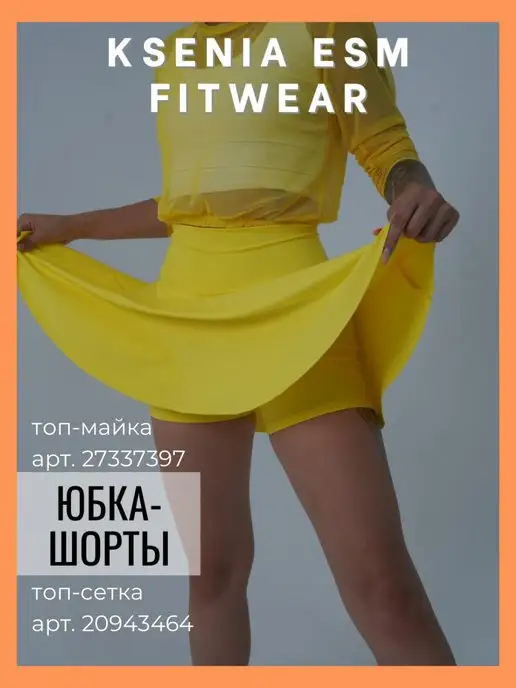 ksenaiesm_fitwear юбка шорты