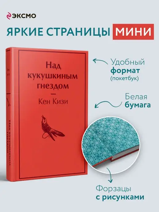 Эксмо Над кукушкиным гнездом (мини-формат книги)