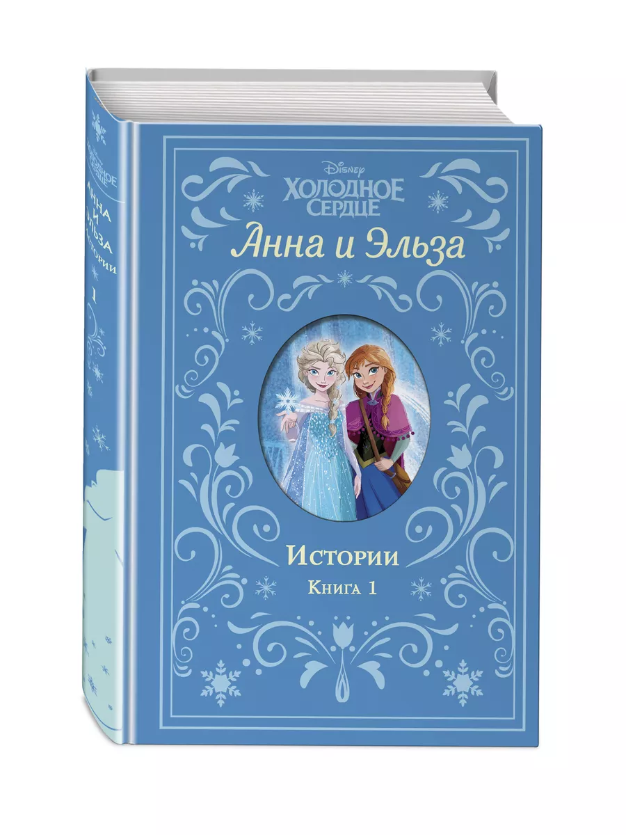 Холодное сердце. Анна и Эльза. Истории. Книга 1 (сборник) Эксмо 88668694  купить в интернет-магазине Wildberries