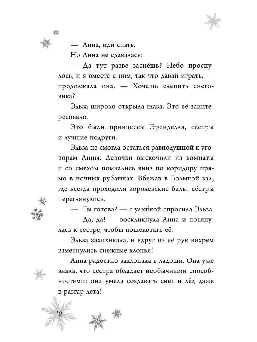 Холодное сердце. Анна и Эльза. Истории. Книга 1 (сборник) Эксмо 88668694  купить в интернет-магазине Wildberries