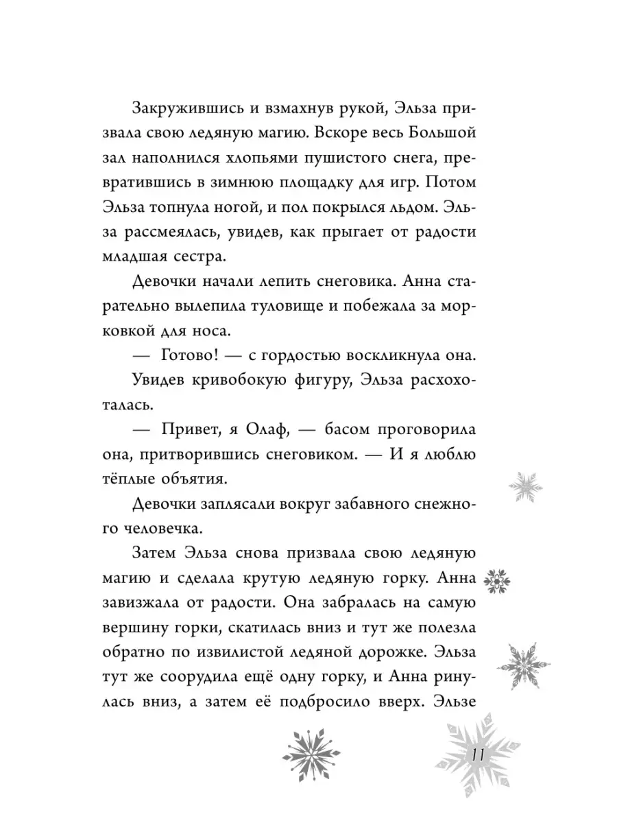 Холодное сердце. Анна и Эльза. Истории. Книга 1 (сборник) Эксмо 88668694  купить в интернет-магазине Wildberries