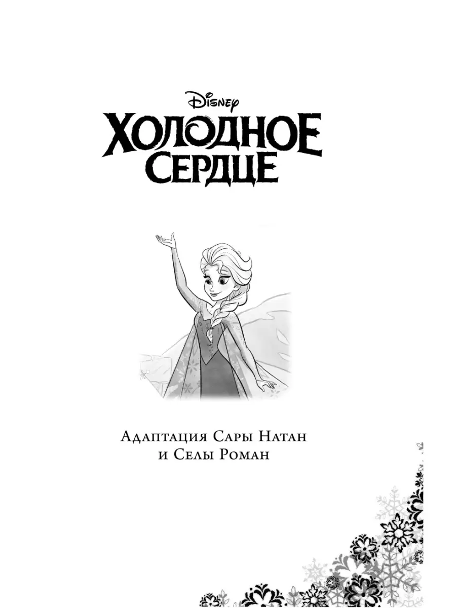 Холодное сердце. Анна и Эльза. Истории. Книга 1 (сборник) Эксмо 88668694  купить в интернет-магазине Wildberries