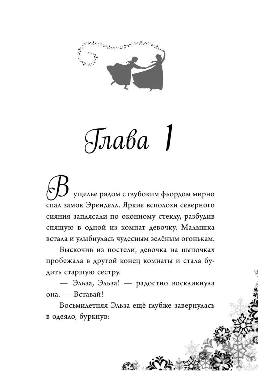 Холодное сердце. Анна и Эльза. Истории. Книга 1 (сборник) Эксмо 88668694  купить в интернет-магазине Wildberries