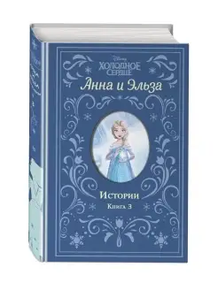 Холодное сердце. Анна и Эльза. Истории. Книга 3 (сборник) Эксмо 88668709 купить за 432 ₽ в интернет-магазине Wildberries