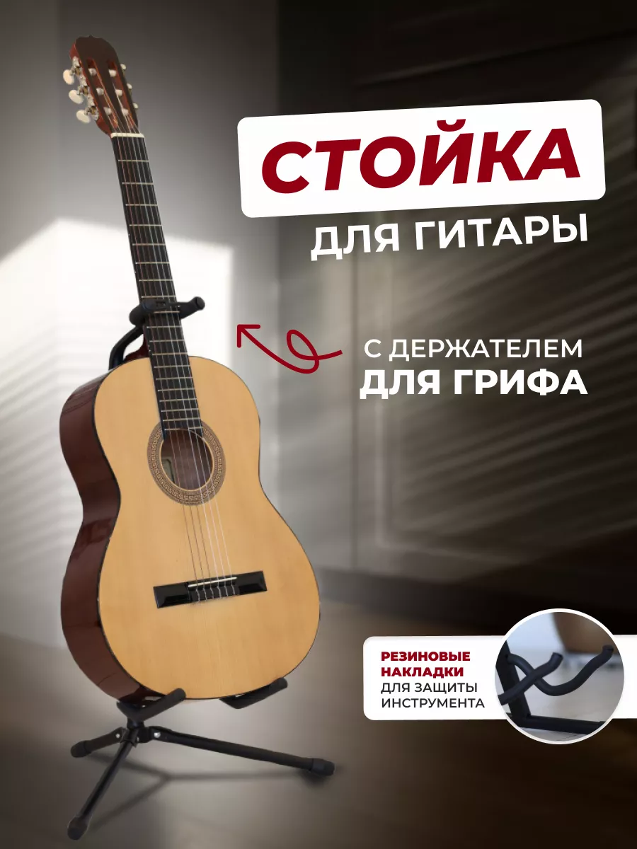 купить Подставки для гитар | Продажа Музыкальных инструментов