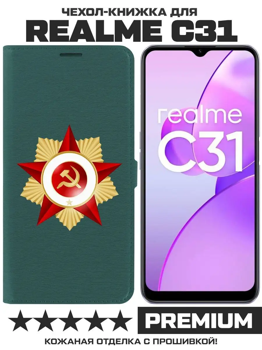 Чехол-книжка Eco Book для Realme C31 Красная Звезда (зелёный Krutoff  88671608 купить за 265 ₽ в интернет-магазине Wildberries