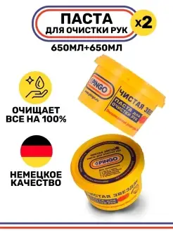 Паста для рук очищающая от сильных загрязнений 650 мл, 2 шт PINGO 88673187 купить за 342 ₽ в интернет-магазине Wildberries