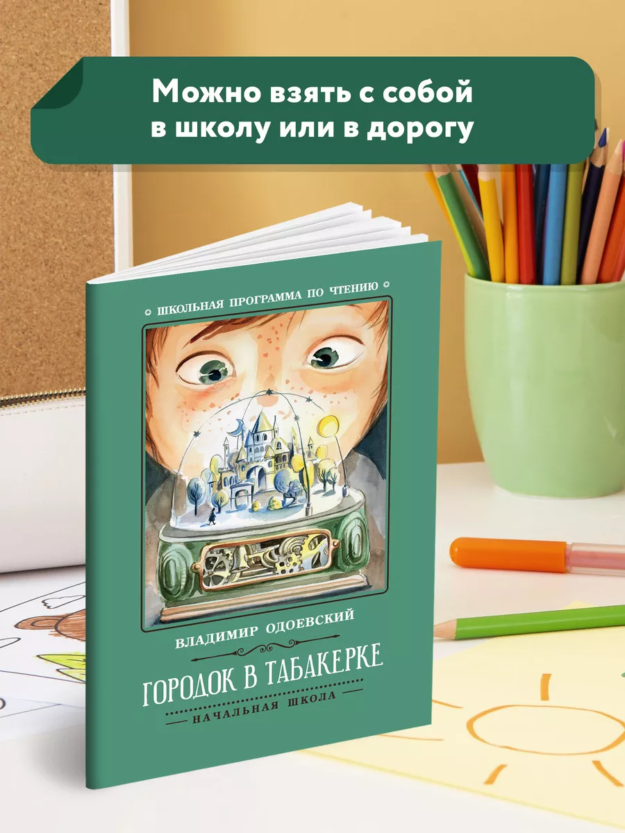 Городок в табакерке Рассказы Книги для школьников