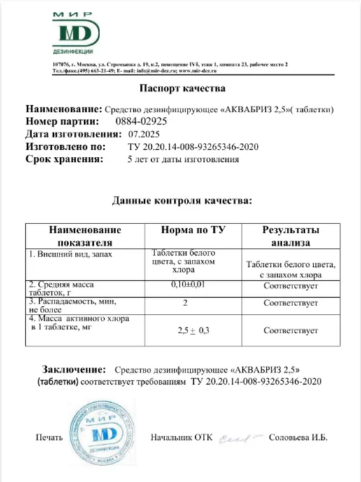 Аквабриз таблетки для дезинфекции воды, вариант, фото 8