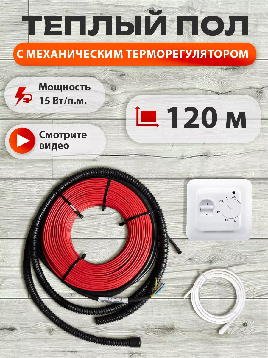 Теплый пол под плитку кабельный с терморегулятором 120 м.п