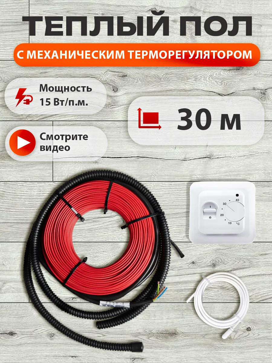 Теплый пол под плитку кабельный с терморегулятором 30 м.п