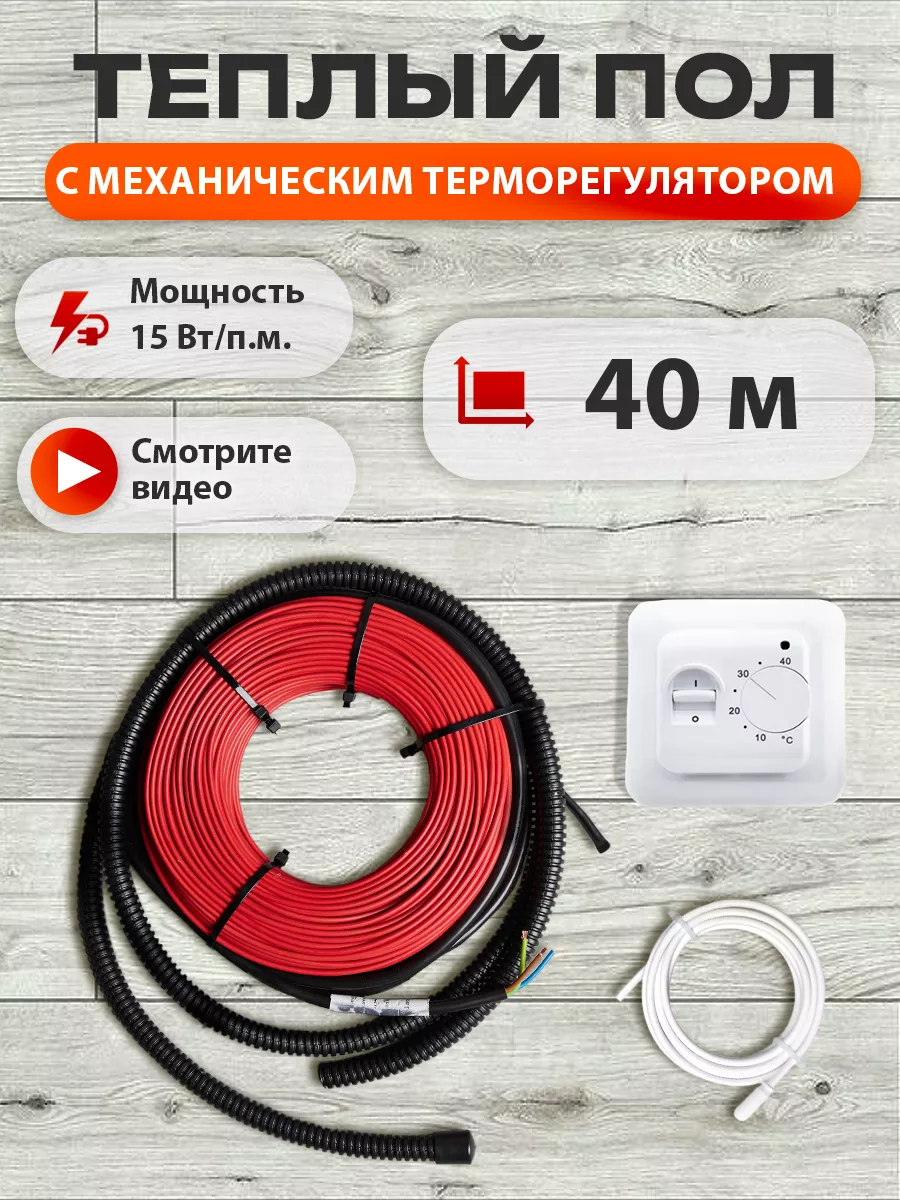Теплый пол под плитку кабельный с терморегулятором 40 м.п