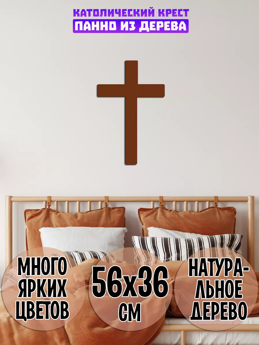 Католический крест панно на стену, декор Wooden Decor Shop 88679185 купить  в интернет-магазине Wildberries