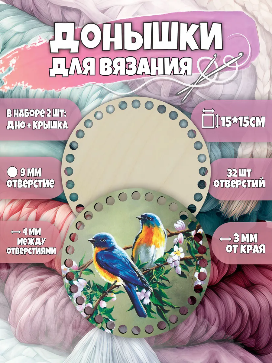 Набор донышек для вязания корзин круглые с рисунком