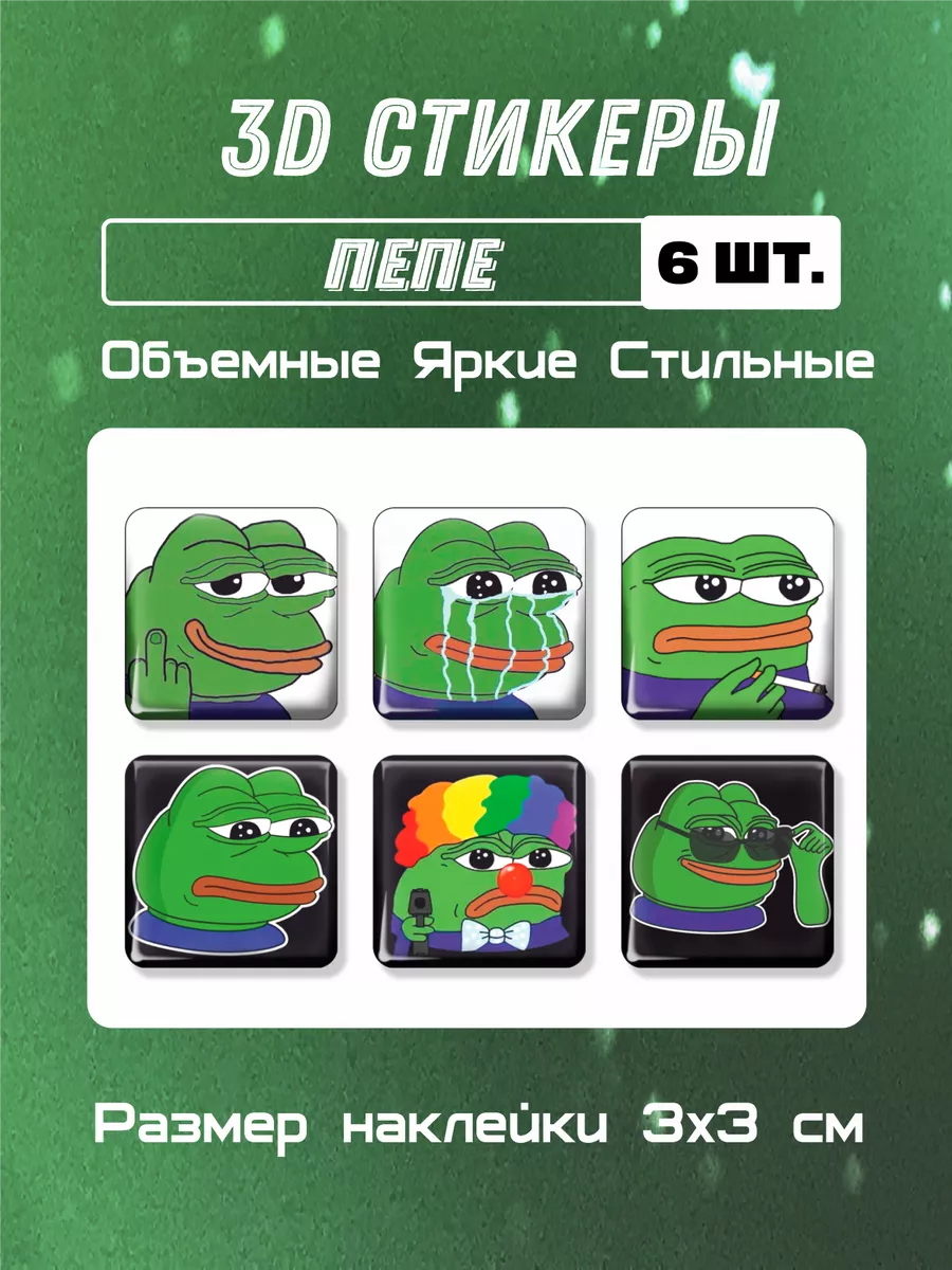 3д стикеры на телефон Пепе Pepe 6 шт 3х3 см Мега принт 88679957 купить за  340 ₽ в интернет-магазине Wildberries