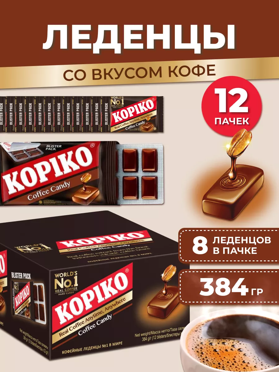 Кофейные конфеты Coffee Candy леденцы, 12 пачек KOPIKO 88680389 купить за  476 ₽ в интернет-магазине Wildberries