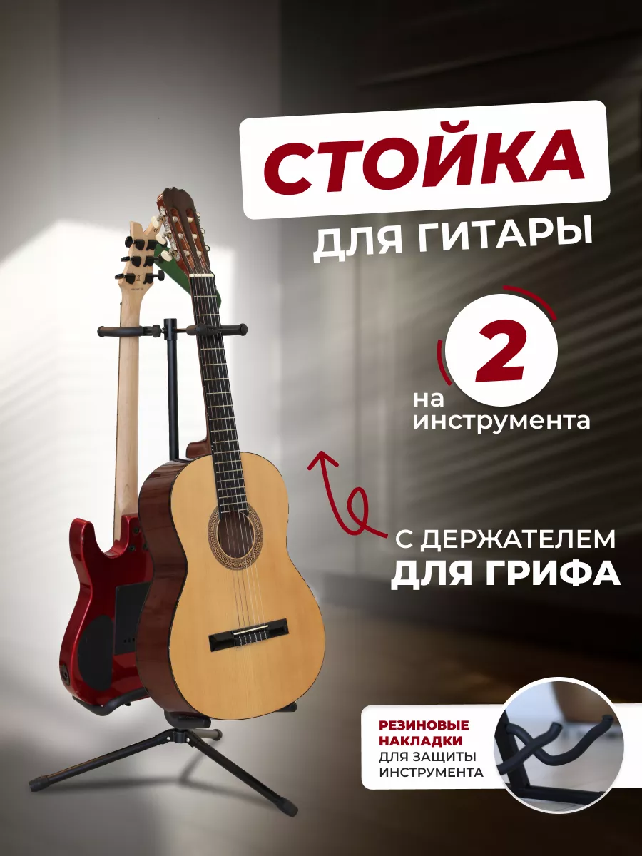 Подставка для гитары стойка напольная DR SOUND 88680488 купить за 1 751 ₽ в  интернет-магазине Wildberries