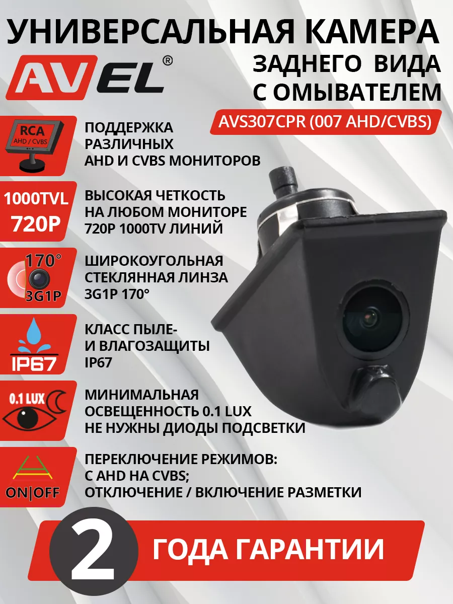 Камера заднего вида с омывателем и переключателем CVBS и AHD AVEL 88681572  купить за 5 596 ₽ в интернет-магазине Wildberries