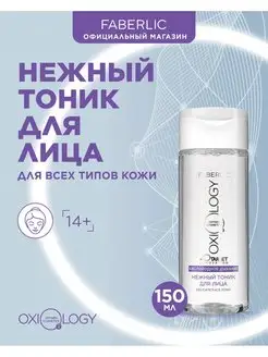 Нежный тоник для лица Oxiology Фаберлик Faberlic 88683617 купить за 259 ₽ в интернет-магазине Wildberries