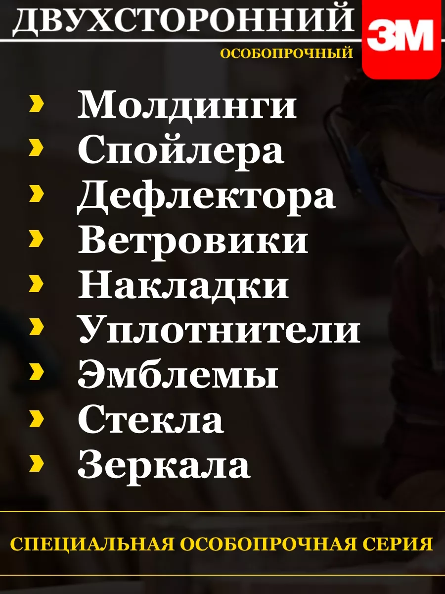 Скотч двухсторонний 3М автомобильный 3M 88686084 купить за 391 ₽ в  интернет-магазине Wildberries