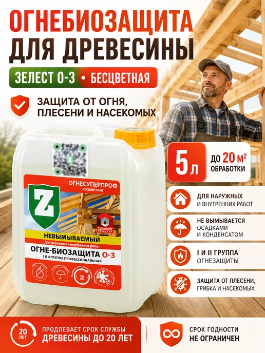 Зелест Огнебиозащита для древесины О-3 бесцветный 5 л, 5 л