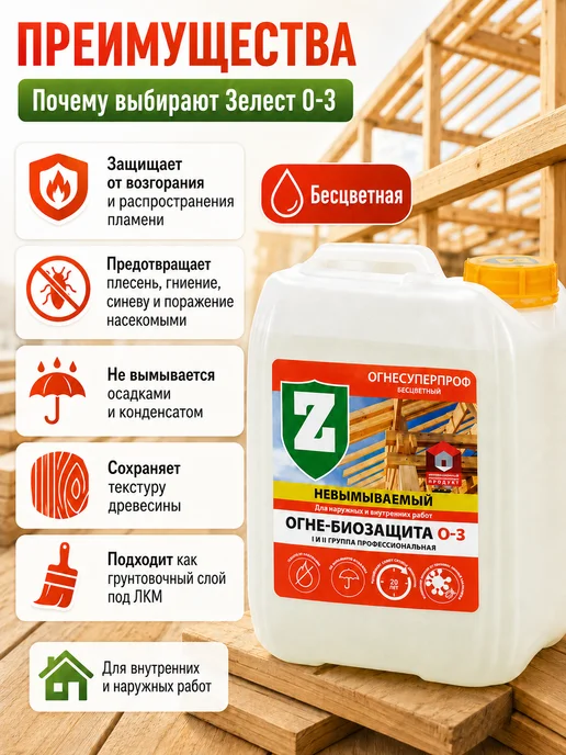 Зелест Огнебиозащита для древесины О-3 бесцветный 5 л, 5 л, фото 2