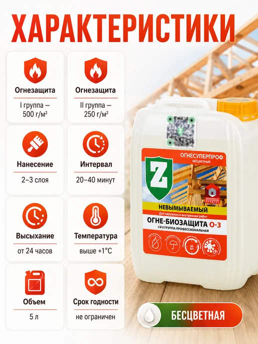 Зелест Огнебиозащита для древесины О-3 бесцветный 5 л, 5 л, фото 4