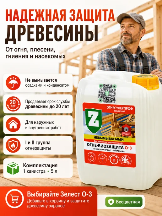 Зелест Огнебиозащита для древесины О-3 бесцветный 5 л, 5 л, фото 6