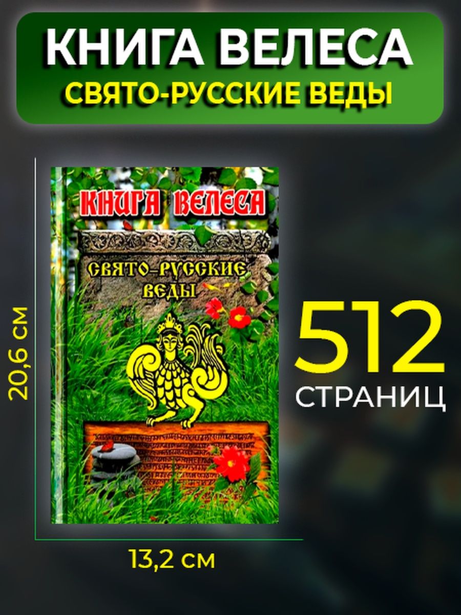 Аудиокнига велесов шлак 3. Книга Велеса. Русские веды. Книга Велеса оригинал. Шлак Велесов книга.