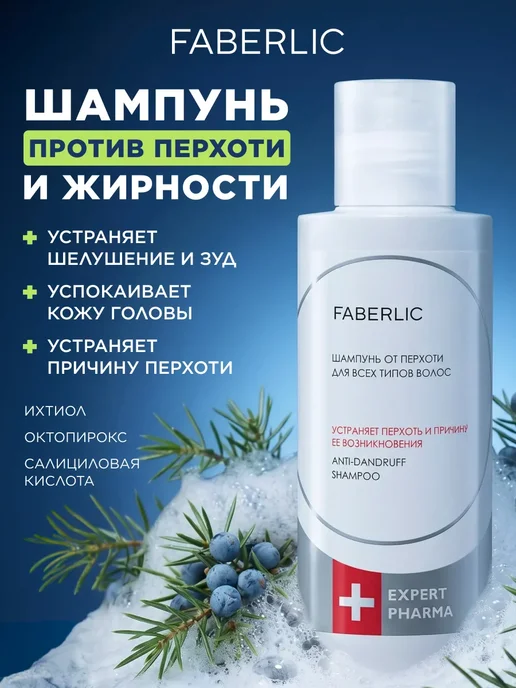 Faberlic Шампунь для волос себорегулирующий от перхоти Фаберлик, 150 мл