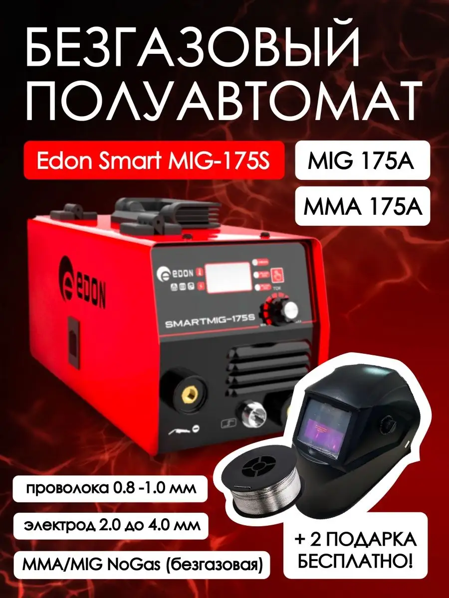 Сварочный полуавтомат инвертор Edon Smart Mig 175S Edon 88692846 купить в  интернет-магазине Wildberries