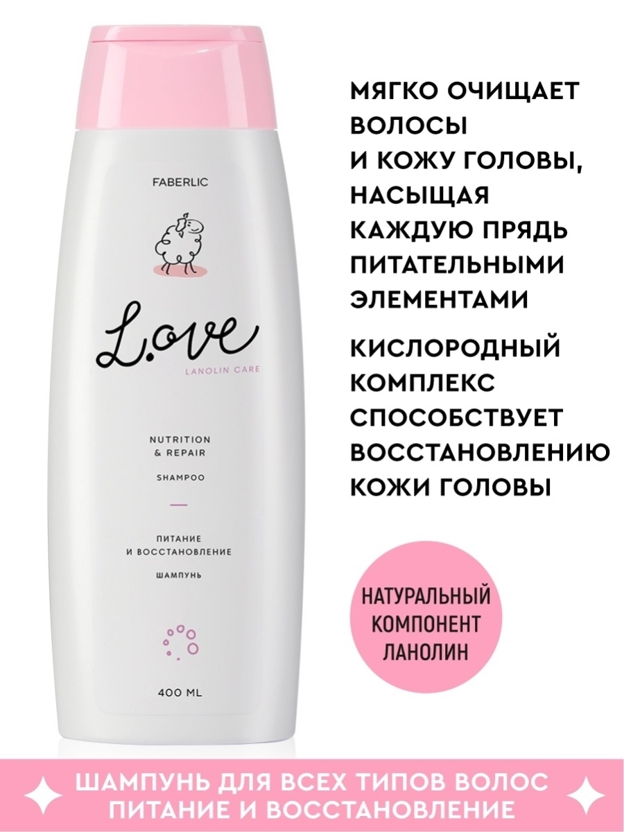 Шампунь для всех типов волос L.OVE, Фаберлик Faberlic 88693773 купить за  216 ₽ в интернет-магазине Wildberries