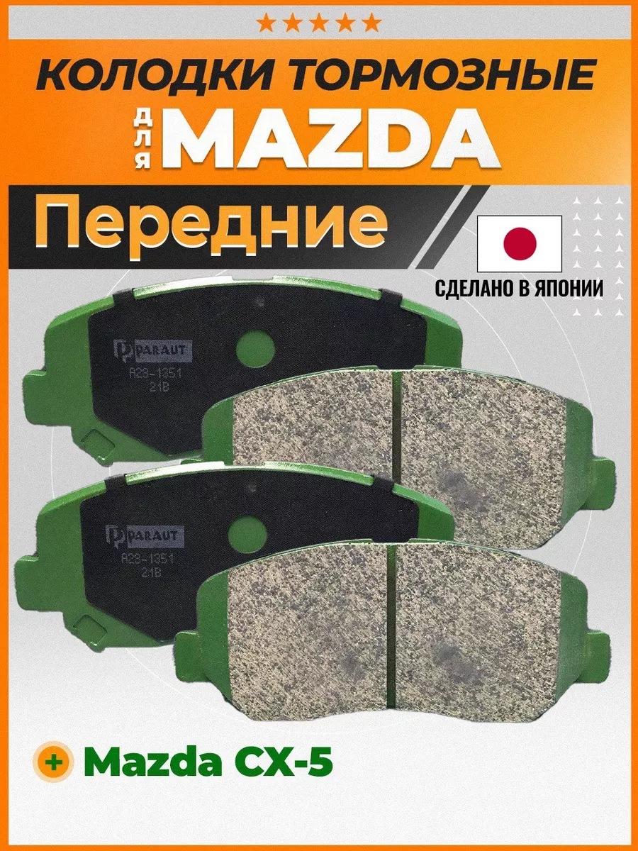 Тормозные колодки передние Мазда СХ-5, Mazda CX-5
