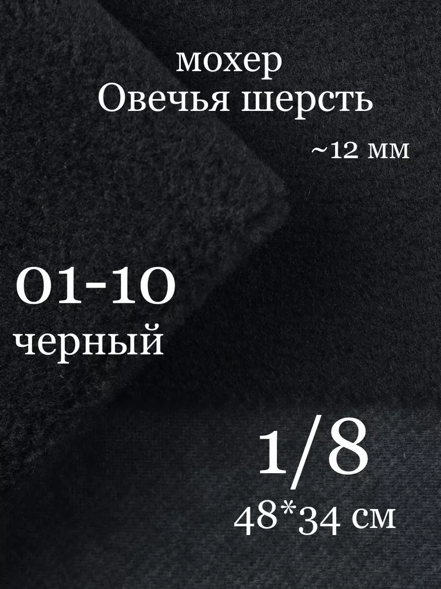 Мохер Овечья шерсть длинной 12мм густой мех для пошива мишек