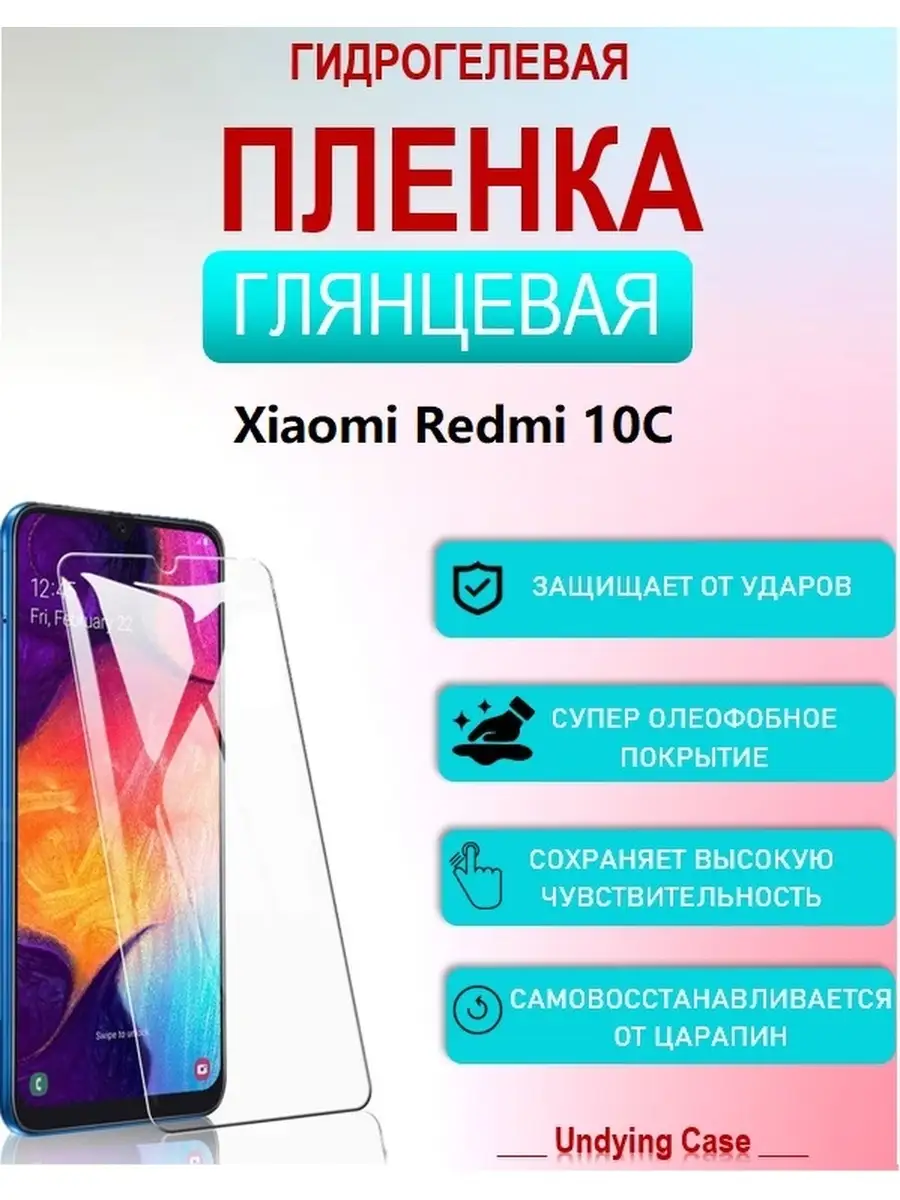 Гидрогелевая (Полиуретановая) защитная пленка НА ЭКРАН для Redmi 10C Редми  10С UndyingCase 88698493 купить за 228 ₽ в интернет-магазине Wildberries