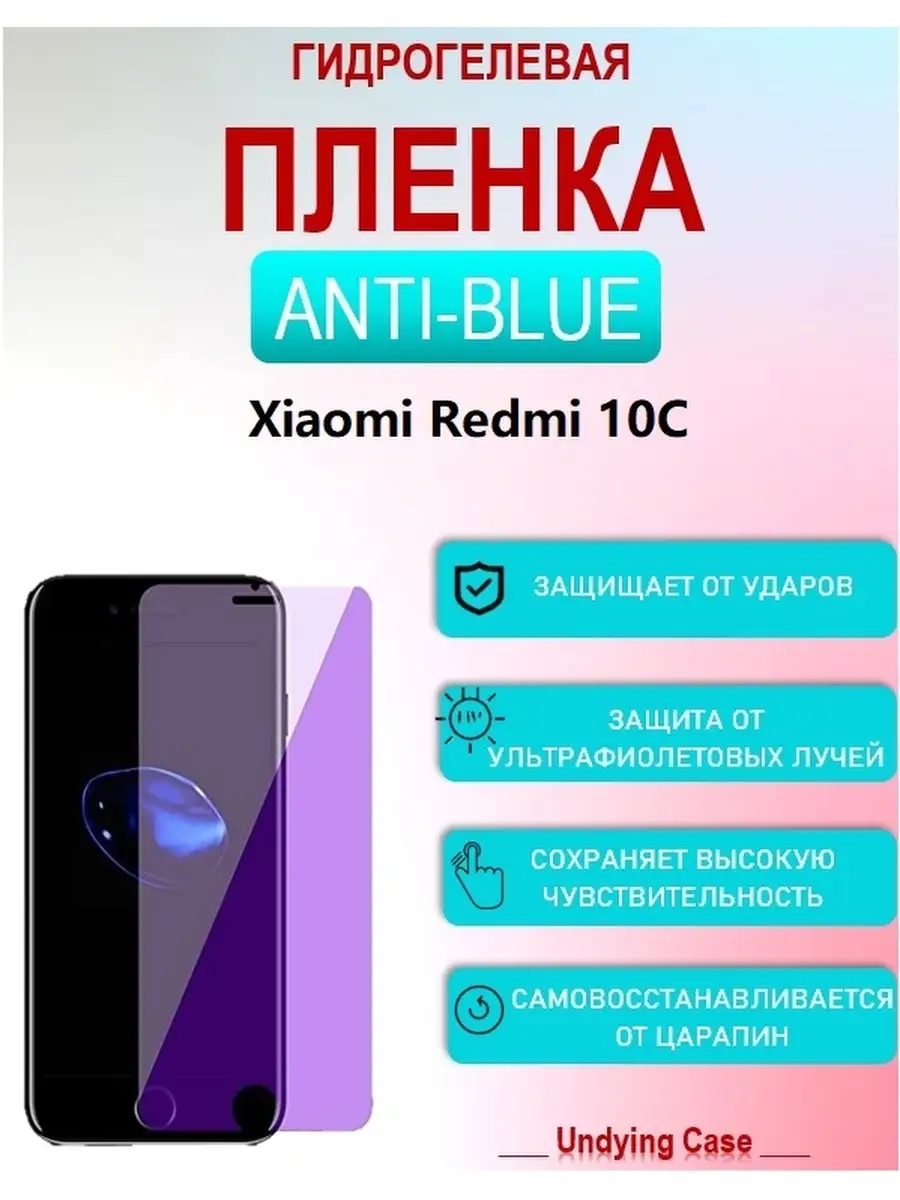 Гидрогелевая (Полиуретановая) защитная пленка НА ЭКРАН для Redmi 10C Редми  10С UndyingCase 88698495 купить в интернет-магазине Wildberries