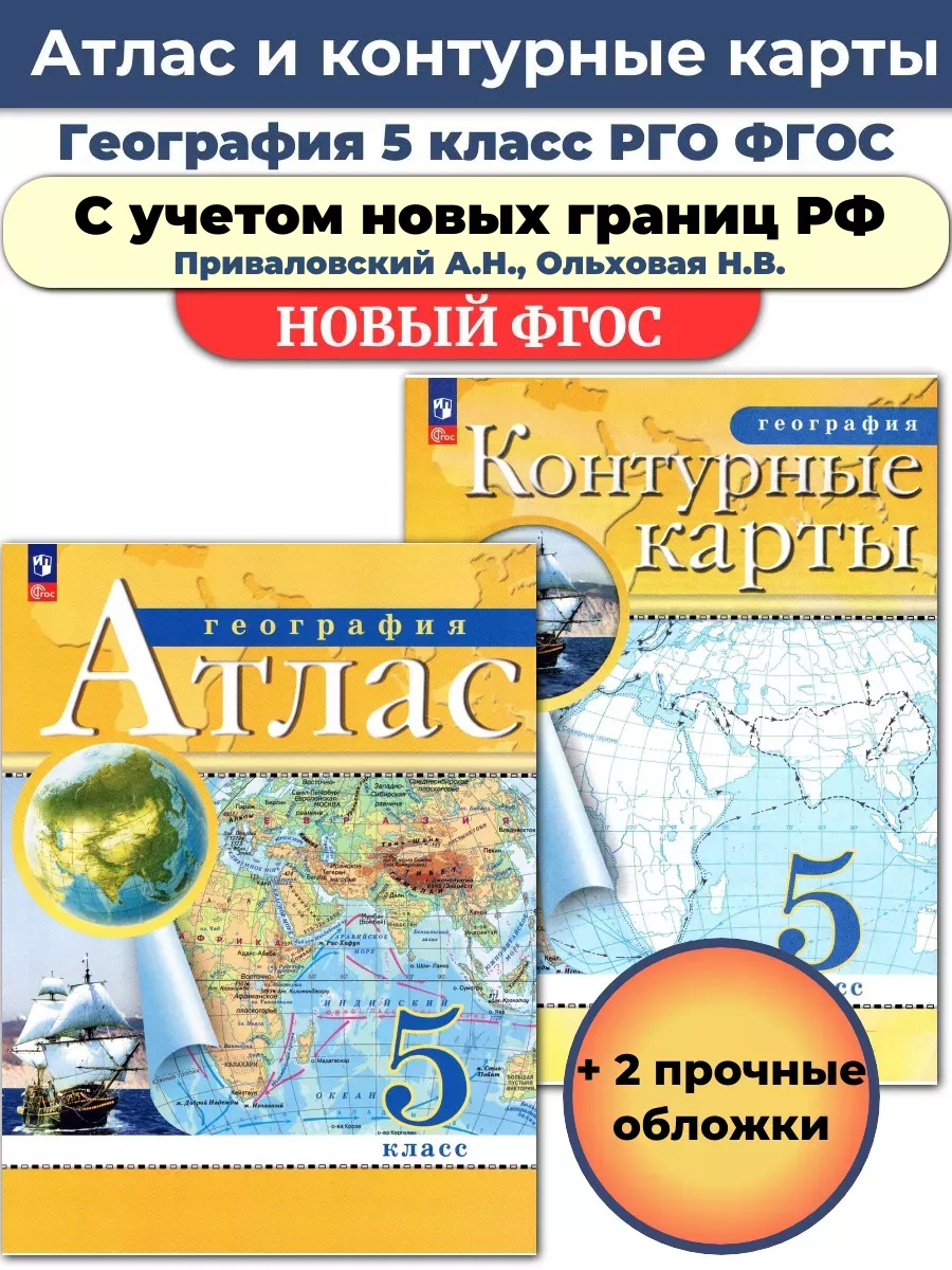 Атлас и Контурные География 5 класс РГО Просвещение 88699219 купить за 432  ₽ в интернет-магазине Wildberries