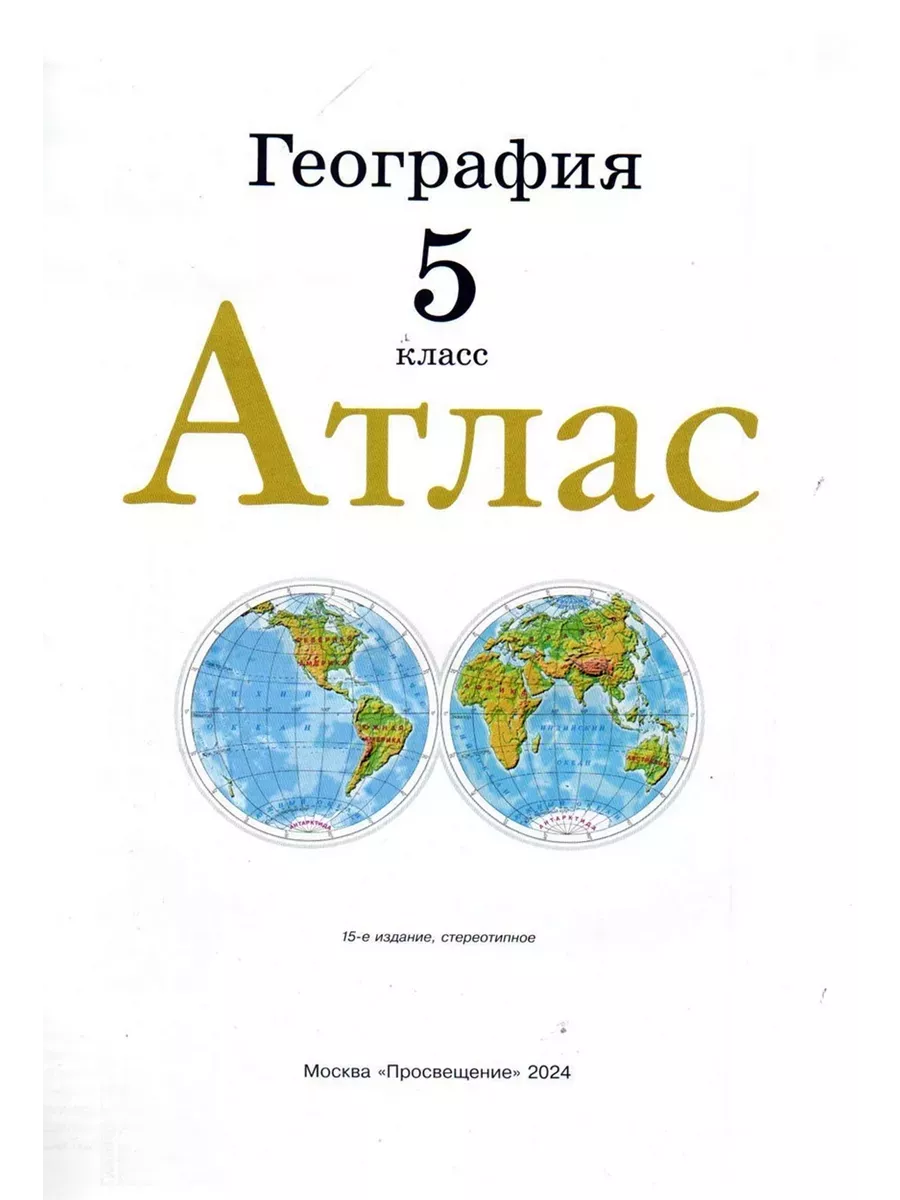 Атлас и Контурные География 5 класс РГО Просвещение 88699219 купить за 411  ₽ в интернет-магазине Wildberries