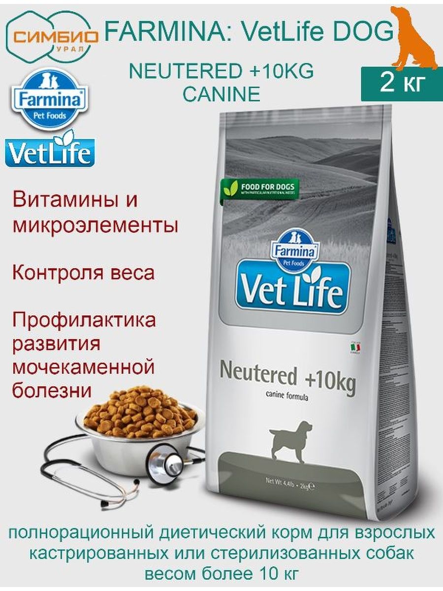 Vet life neutered 10. Фармина Neutered 1-10kg canine. Фармина для кастрированных собак. Vet Life корм для собак отзывы.